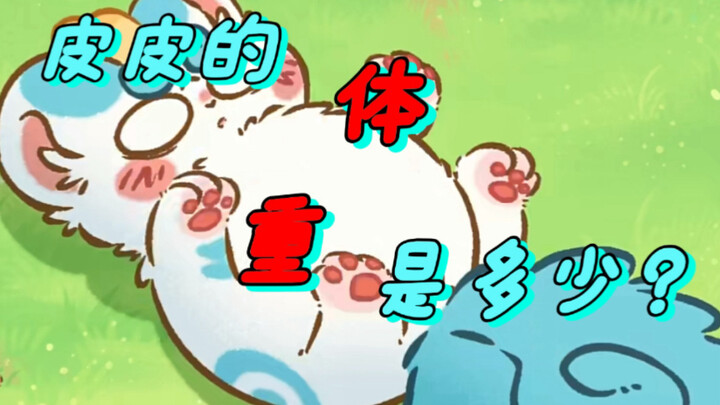 【有兽焉】我计算出了皮皮的体重是多少？