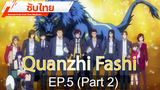 ดูฟรี 🔥 Quanzhi Fashi (Full-Time Magister) ⭐ ซับไทย EP5_2