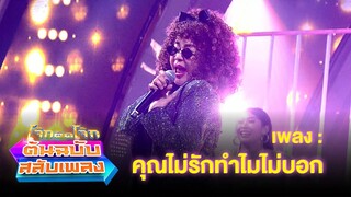 คุณไม่รักทำไมไม่บอก - จิ๊ก เนาวรัตน์ | โจ๊กตัดโจ๊ก ต้นฉบับสลับเพลง