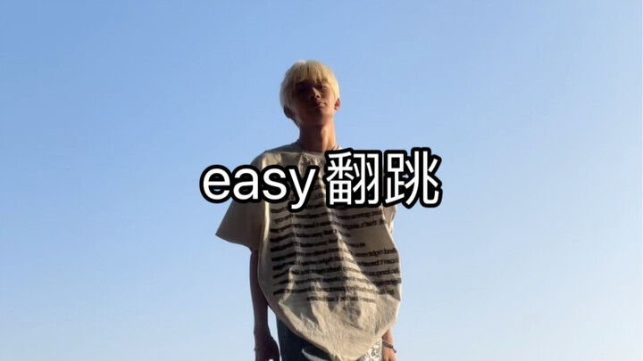 easy究竟能跳的有多easy呢