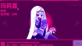 MuseDash玛莉嘉修女背景音乐