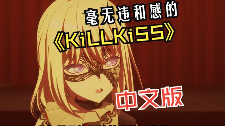 全网最无违和感的《KiLLKiSS》中文翻填！简直就是原版（x）