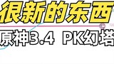 [Genshin Impact VS Tower of Fantasy] Genshin Impact 3.4 mất 28 ngày, vượt qua Tower of Fantasy với d