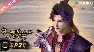 【Glorious Revenge of Ye Feng】EP20 | Chinese Fantasy Anime | YOUKU ANIMATION