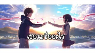 Your name ฉันรักเธอ