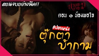 (ตอนที่ 1น้องพอใจ) ''ผมทำตามที่แม่ขอแล้วนะครับ'' | ยายกะลา ตากะลี | มายุสปอยหนัง