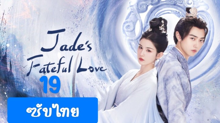 หยกแห่งรัก19