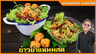 ยำแหนมข้าวทอด สูตรข้าวทอดไม่แข็งติดฟัน  ทำขายกำไร 2 เท่า ร้านนี้คนรุมตลอด I เชฟแว่น and มนุษย์เมีย