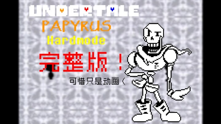 【动画】完整版！Hardmode困难模式Papyrus战斗！