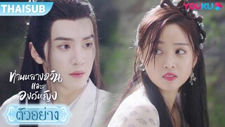 ตัวอย่าง | ท่านหลางจวินและองค์หญิง EP05-06 | อู๋เซวียนอี๋ / เฉินเจ๋อหย่วน | YOUKU