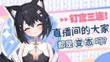 【星奈铃】钉宫三连！bilibili的大家都是hentai吗？