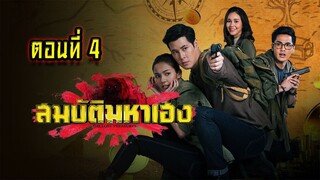 สมบัติมหาเฮง 2563 ตอนที่4