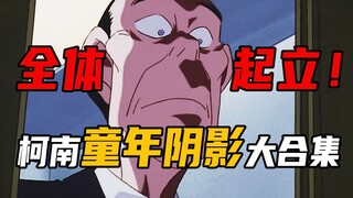 Watch all of Conan's childhood shadows in one go! (Part 2)