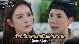 ถ้าทะเบียนสมรสเป็นแค่กระดาษ งั้นใบหย่าก็เช่นกัน! | Highlight สงครามสมรส Ep.02 | 19 มี.ค. 67 | one31