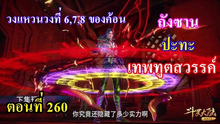 ถังซานตอนที่260 ll พระเอก ปะทะ เทพทูตสวรรค์ l วงแหวนวงที่ 6,7,8 ของค้อนเฮ่าเทียน