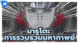 นารูโตะ
การรวบรวมมหากาพย์_4