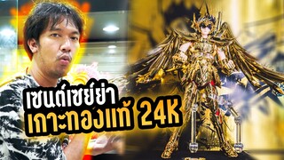 เซนต์เซย์ย่า  เกาะทองแท้!! 24 K