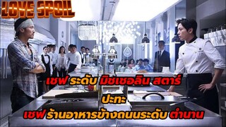 เมื่อเชฟระดับมิสเชอรีนสตาร์ ปะทะ เชฟระดับตำนาน | สปอยหนัง COOK UP A STORM (2017)