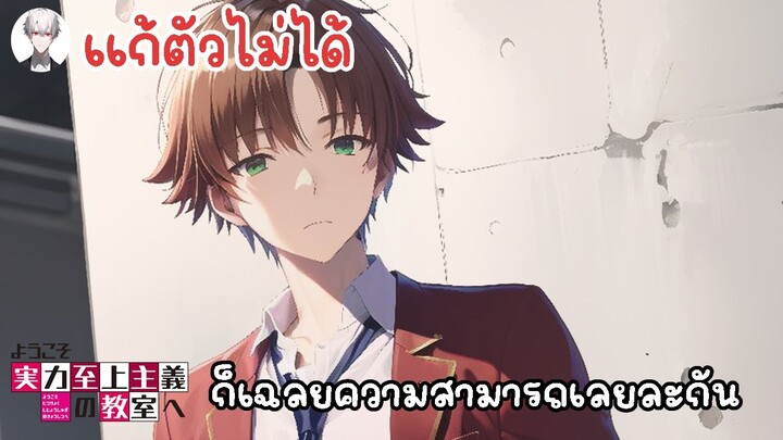 เมื่อทุกคนรู้ว่าจริงๆเเล้วอายาโนะโคจิปิดความสามารถ youkoso jitsuryoku shijou shugi no kyoushitsu e