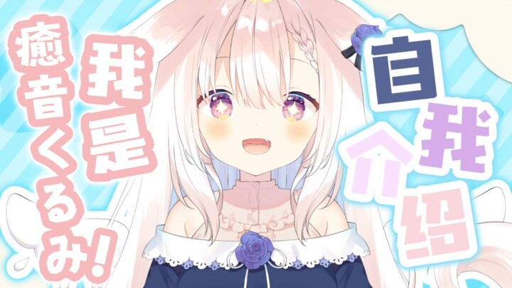 【B限】你好！我是癒音kurumi！【自我介绍】