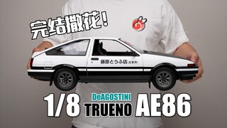 【完结撒花】头文字D粉丝的狂喜！DeAGOSTINI 1/8 AE86 全部完工！