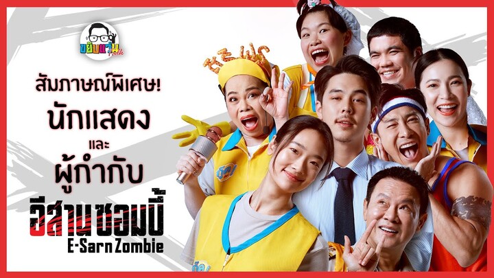 ขยับแว่น Talk :  สัมภาษณ์พิเศษ ! นักแสดง ผู้กำกับ อีสานซอมบี้