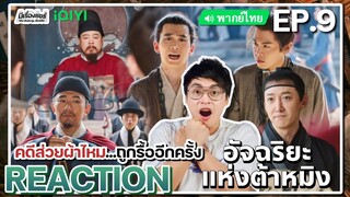 【REACTION】[EP.9] อัจฉริยะแห่งต้าหมิง (พากย์ไทย) Under The Microscope [显微镜下的大明] | iQIYIxมีเรื่องแชร์