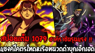 วันพีช [ สปอยเต็ม 1079 ] ท่าโจมตีแชงค์ฮาคิราชันโคตรรุนแรง !? เรือหนวดดำบุกเกาะเอ็กเฮด ! - OverReview