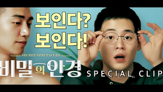 ดู ดู! เปิดตัวแว่นลับครั้งแรก Secret Spectacles 5 นาที