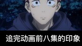 [ Jujutsu Kaisen ] From the anime to the comics, my impression of the characters has changed (spoof,