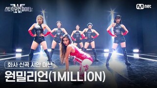 [SWF2] Hwasa’s new song draft mission public evaluation l 1MILLION