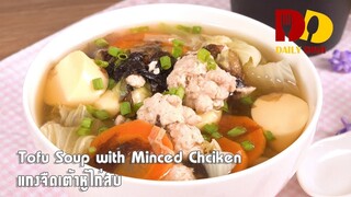 Tofu Soup with Minced Chicken | Thai Food | แกงจืดเต้าหู้ไก่สับ