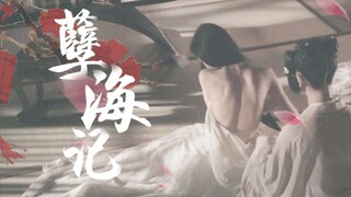 【孽海记】【古装群像混剪】他/她是个偷心贼 眼角眉梢围着我 绕啊绕