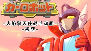 机战风战斗动画，变形金刚汽车人战记，火焰擎天柱-初期