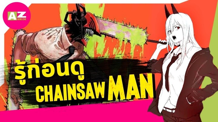 [ รู้ก่อนดู ] CHAINSAW MAN | ตลกร้ายสุดมืดมนที่บางทีก็ขำแทบไม่ออก