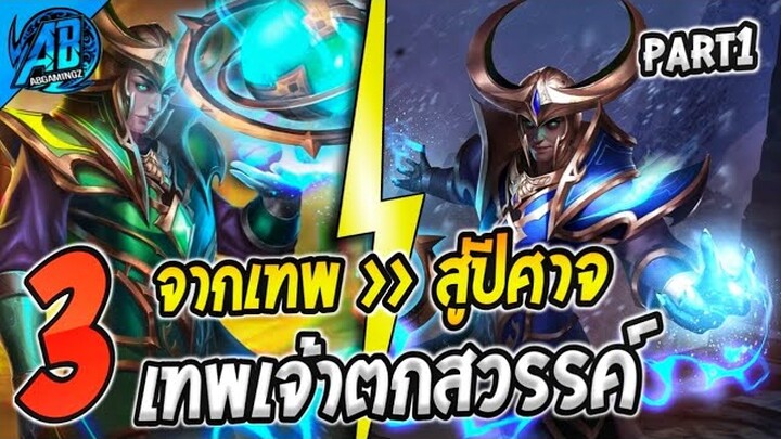 ROV 3 เทพตกสวรรค์แห่ง RoV จากเทพสู่ปีศาจ |Story ROV By AbGamingZ | EP.1