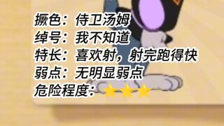猫方危险程度（1）