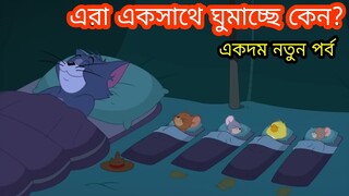 Tom and Jerry | Tom And Jerry Bangla | Tom And Jerry Cartoon | Bangla Tom And Jerry | Tom Jerry