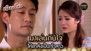 มาเล่นกับใจ ให้แกล้งเป็นเจ้าสาว | Highlight #เงาอโศก EP.21 | #oneคลาสสิก