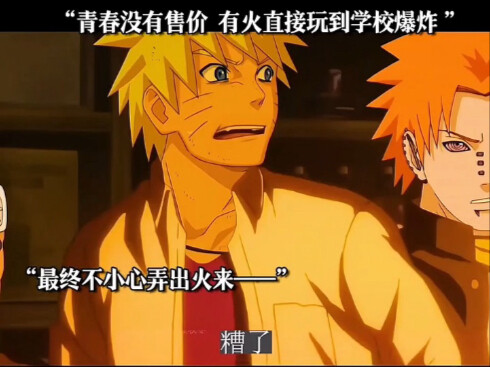 原来这就是火影的青春时期