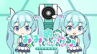 Miku来了！把老师MikuMiku掉！【基沃托斯特供版】