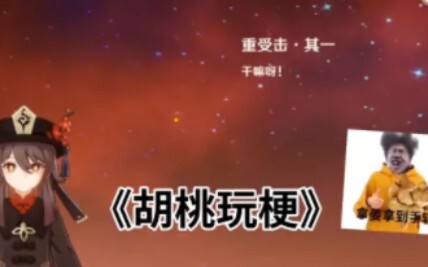 胡桃老婆的那些梗