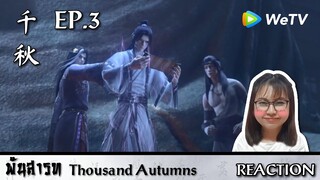 พันสารท Thousand Autumns Reaction ep3 พ่อหางานให้น้องแล้วมั้ยละ! - Babycat TV