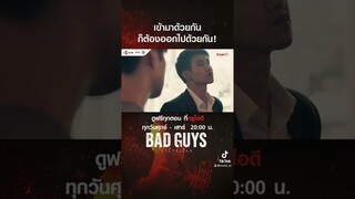 เข้ามาด้วยกันก็ตัองออกไปด้วยกัน! ดูฟรี #BadGuysTH #ล่าล้างเมือง ได้ที่ @TrueIDOfficial