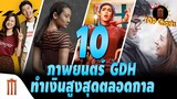 10 รายได้ภาพยนตร์ค่าย GDH ทำเงินสูงสุดตลอดกาล - ​​Major​ Top​ Charts​ EP.22
