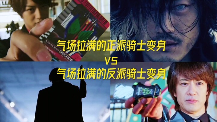 气场拉满的正派骑士变身vs气场拉满的反派骑士变身！！！
