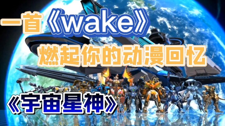 一首《wake》爆燃你的《宇宙星神》回忆