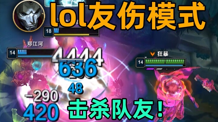 lol友伤模式：烬1花炸10人！我疯起来连队友都打！