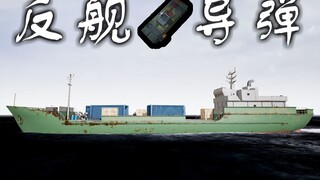 反 舰 导 弹 【C4快乐阴人流#12】