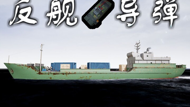 反 舰 导 弹 【C4快乐阴人流#12】